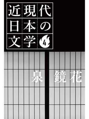 cover image of ４ 泉 鏡花